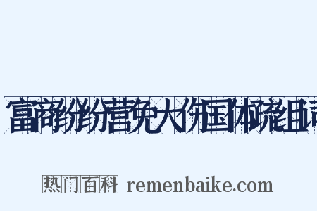 富商纷纷营免大伤国体疏组词是什么意思的图片